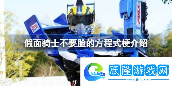 不要臉的方程式是什么梗-假面騎士不要臉的方程式梗介紹