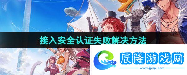dnf手游接入安全認(rèn)證失敗怎么解決-接入安全認(rèn)證失敗解決方法