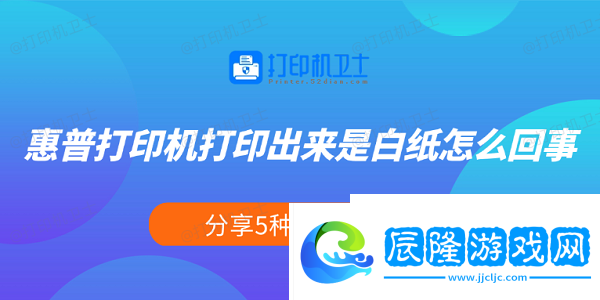 看一看惠普打印機(jī)打印出來是白紙?jiān)趺椿厥?分享5種解決方法