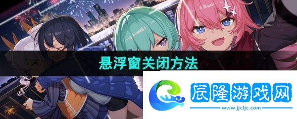米游社懸浮窗怎么關(guān)閉