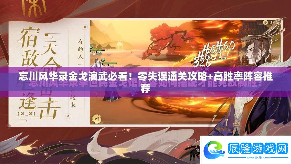 忘川風華錄金戈演武必看！零失誤通關(guān)攻略+高勝率陣容推薦