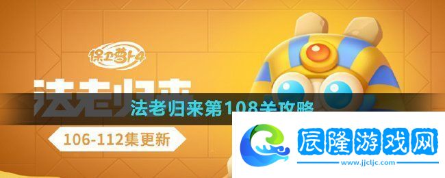 保衛(wèi)蘿卜4法老歸來第108關(guān)怎么過-法老歸來第108關(guān)通關(guān)攻略