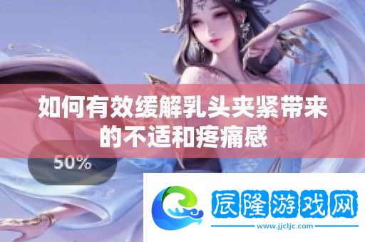 如何有效緩解**夾緊帶來的不適和疼痛感