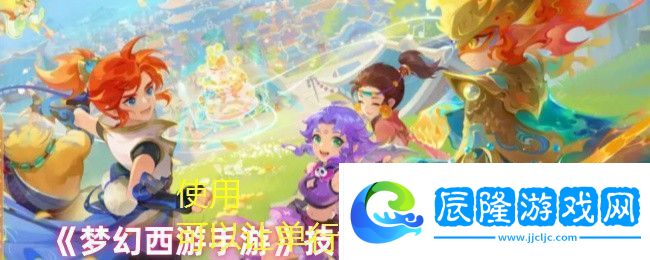 夢(mèng)幻西游手游技能計(jì)算器使用攻略詳解