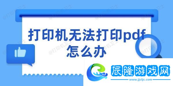 打印機無法打印pdf怎么辦-5個快速解決的技巧