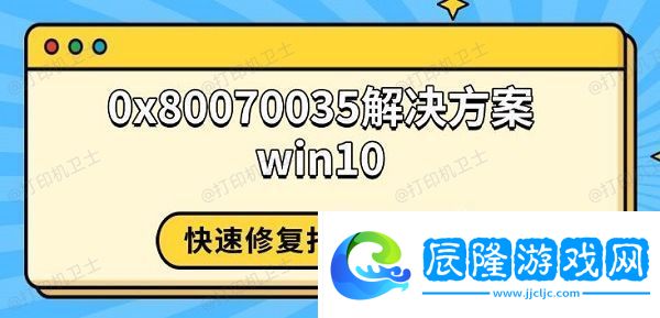 0x80070035解決方案win10-快速修復打印機錯誤