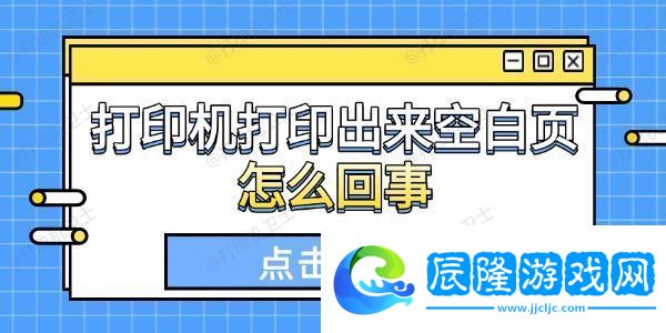 打印機(jī)打印出來空白頁怎么回事這些原因你得知道