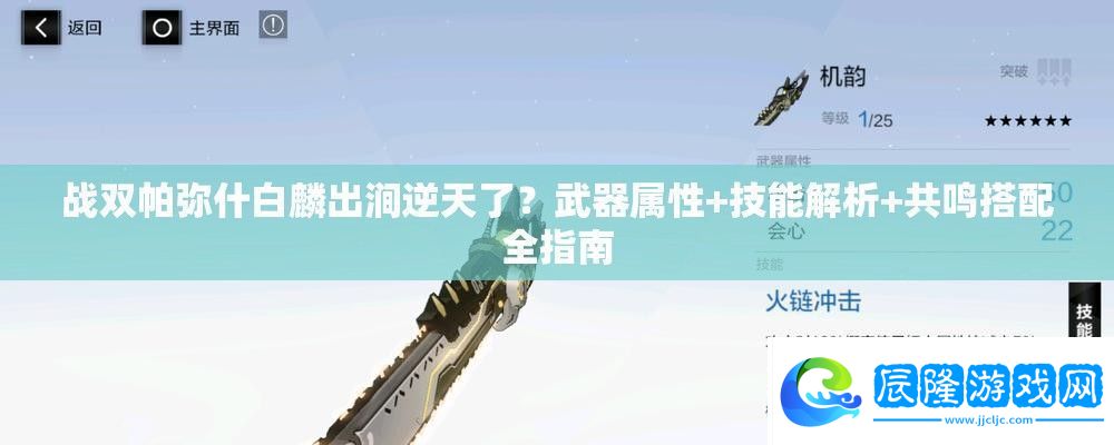 戰雙帕彌什白麟出澗逆天了武器屬性+技能解析+共鳴搭配全指南