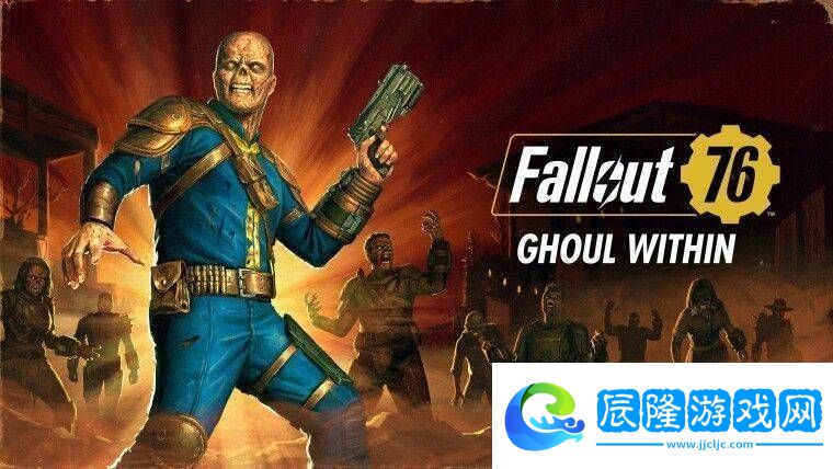 輻射76新賽季：變身尸鬼-探索廢土新生存之道！