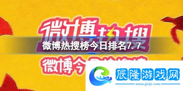 微博熱搜榜今日排名7.7-微博熱搜榜今日事件7月7日