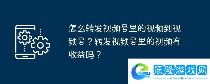 怎么轉(zhuǎn)發(fā)視頻號(hào)里的視頻到視頻號(hào)-轉(zhuǎn)發(fā)視頻號(hào)里的視頻有收益嗎