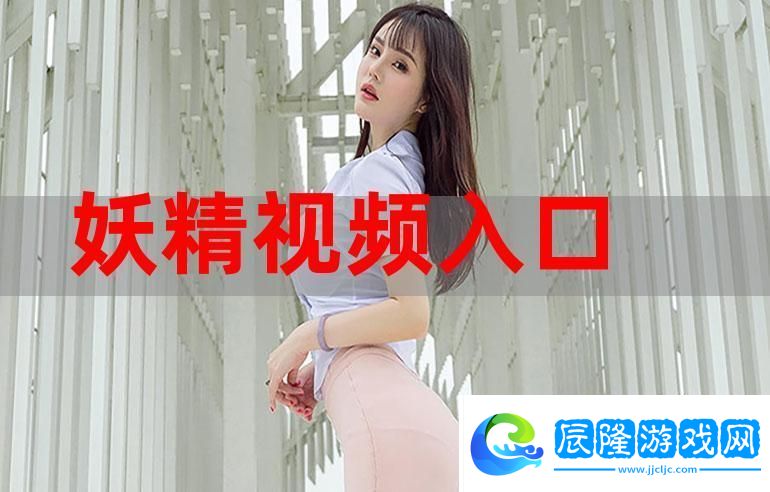 高清流暢的妖精視頻免費觀看-網(wǎng)友：希望每個網(wǎng)頁都能這么好用！
