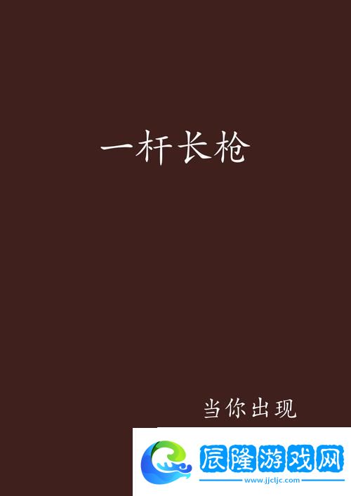 一桿槍掃盡全家txt：命運(yùn)的無情抉擇