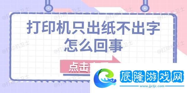 打印機(jī)只出紙不出字怎么回事-原因分析及解決方法