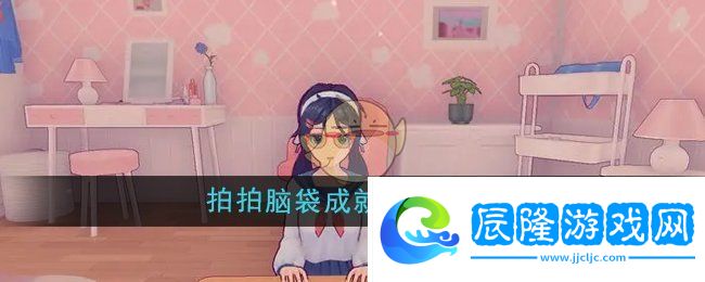 體驗(yàn)米塔拍拍腦袋成就解鎖方法