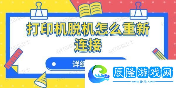 打印機(jī)脫機(jī)怎么重新連接-詳細(xì)教程