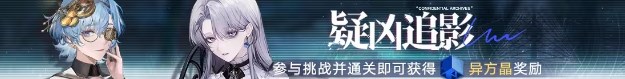 無期迷途疑兇追影活動(dòng)怎么玩-疑兇追影禁閉者專屬試煉行動(dòng)攻略