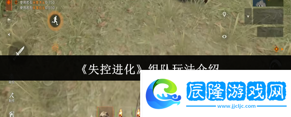 在失控進化中組隊玩法的樂趣與策略-如何提升你的游戲體驗