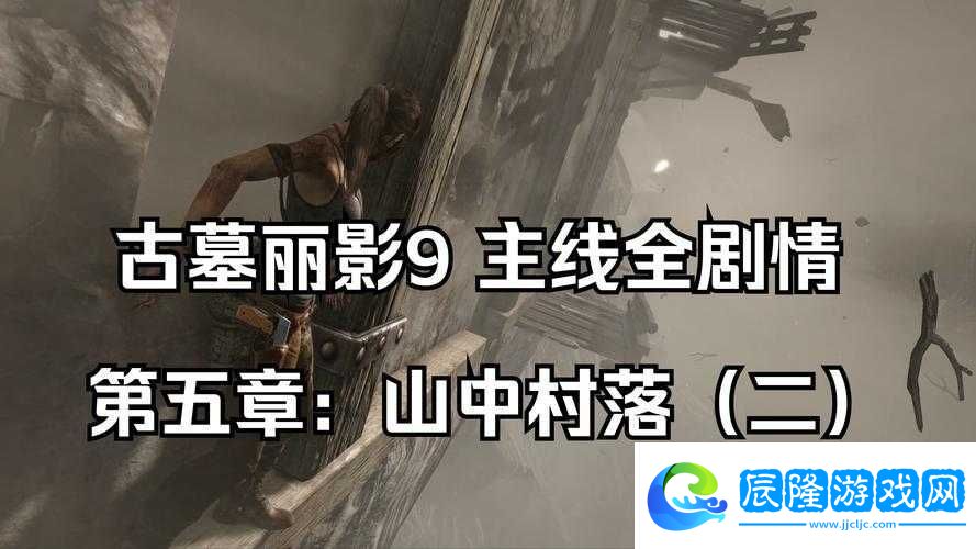 古墓麗影9通關血淚史！手殘黨狂喜的全成就速刷攻略來了